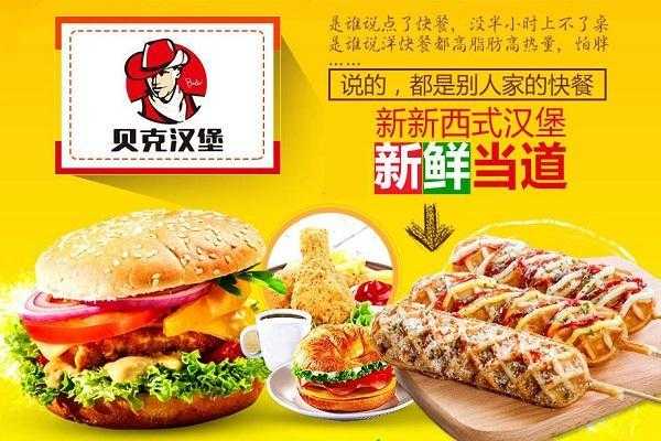贝克汉堡怎么样加盟费多少(贝克汉堡怎么样加盟费多少钱啊)-第3张图片-厨房小当家 贝克汉堡怎么样加盟费多少(贝克汉堡怎么样加盟费多少钱啊)-第3张图片-厨房小当家