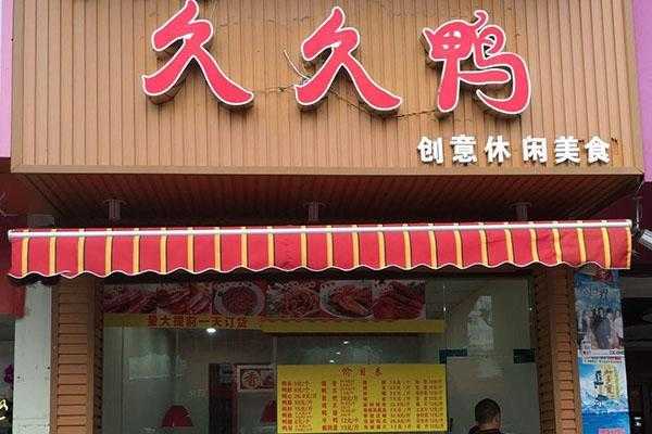 开一家久久鸭怎么样(久久鸭集团怎么样)-第1张图片-厨房小当家 开一家久久鸭怎么样(久久鸭集团怎么样)-第1张图片-厨房小当家
