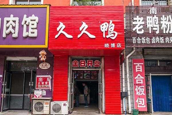 开一家久久鸭怎么样(久久鸭集团怎么样)-第3张图片-厨房小当家 开一家久久鸭怎么样(久久鸭集团怎么样)-第3张图片-厨房小当家