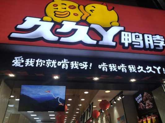 开一家久久鸭怎么样(久久鸭集团怎么样)-第2张图片-厨房小当家 开一家久久鸭怎么样(久久鸭集团怎么样)-第2张图片-厨房小当家