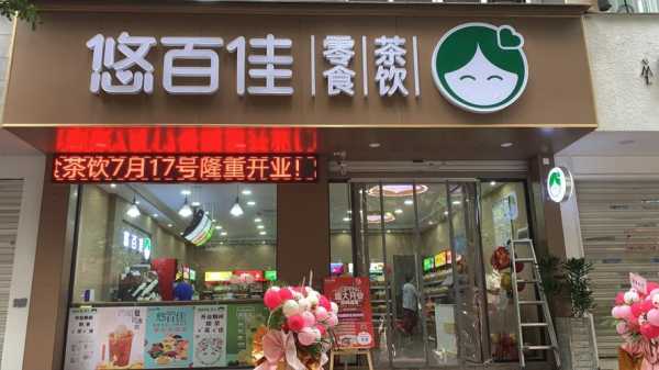 上海悠百佳加盟怎么样(上海悠百佳加盟怎么样)-第2张图片-厨房小当家 上海悠百佳加盟怎么样(上海悠百佳加盟怎么样)-第2张图片-厨房小当家