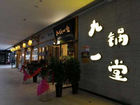 重庆九锅一堂餐饮管理有限公司怎么样,重庆九锅一堂怎么样知乎-第2张图片-厨房小当家 重庆九锅一堂餐饮管理有限公司怎么样,重庆九锅一堂怎么样知乎-第2张图片-厨房小当家