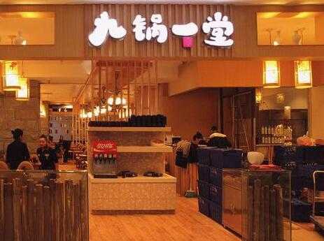 重庆九锅一堂餐饮管理有限公司怎么样,重庆九锅一堂怎么样知乎-第3张图片-厨房小当家 重庆九锅一堂餐饮管理有限公司怎么样,重庆九锅一堂怎么样知乎-第3张图片-厨房小当家