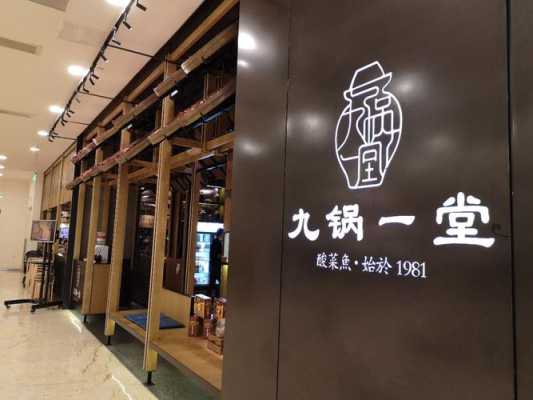 重庆九锅一堂餐饮管理有限公司怎么样,重庆九锅一堂怎么样知乎-第1张图片-厨房小当家 重庆九锅一堂餐饮管理有限公司怎么样,重庆九锅一堂怎么样知乎-第1张图片-厨房小当家