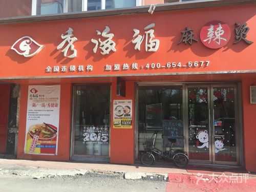 哈尔滨秀海福麻辣烫怎么样,和杨国福比谁家更好,秀海福麻辣烫怎么样?-第2张图片-厨房小当家 哈尔滨秀海福麻辣烫怎么样,和杨国福比谁家更好,秀海福麻辣烫怎么样?-第2张图片-厨房小当家