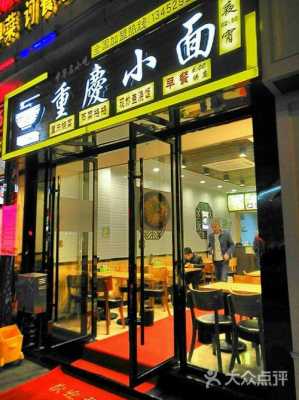 想开一家面馆,大家觉得重庆小面怎么样,开家重庆小面馆怎么样啊-第2张图片-厨房小当家 想开一家面馆,大家觉得重庆小面怎么样,开家重庆小面馆怎么样啊-第2张图片-厨房小当家