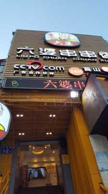 成都六婆串串香怎么样(成都六婆串串香怎么样好吃吗)-第2张图片-厨房小当家 成都六婆串串香怎么样(成都六婆串串香怎么样好吃吗)-第2张图片-厨房小当家