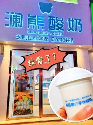 一家酸奶店利润怎么样(一家酸奶店利润怎么样啊)-第2张图片-厨房小当家 一家酸奶店利润怎么样(一家酸奶店利润怎么样啊)-第2张图片-厨房小当家