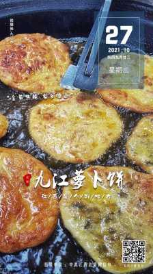 九江萝卜饼哪里有卖(九江萝卜饼哪里有卖的)-第1张图片-厨房小当家 九江萝卜饼哪里有卖(九江萝卜饼哪里有卖的)-第1张图片-厨房小当家