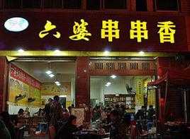 加盟六婆串串香怎么样(六婆串串香是哪里的)-第1张图片-厨房小当家 加盟六婆串串香怎么样(六婆串串香是哪里的)-第1张图片-厨房小当家
