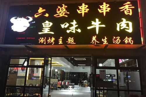 加盟六婆串串香怎么样(六婆串串香是哪里的)-第3张图片-厨房小当家 加盟六婆串串香怎么样(六婆串串香是哪里的)-第3张图片-厨房小当家
