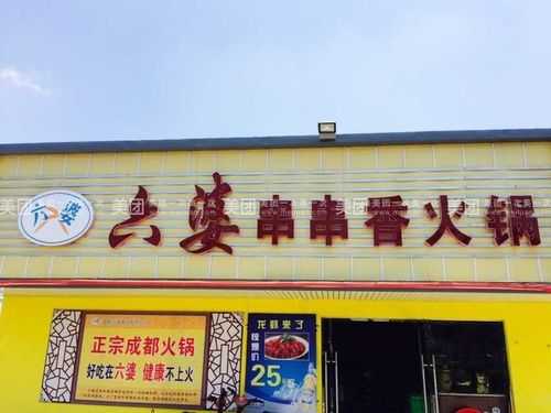 加盟六婆串串香怎么样(六婆串串香是哪里的)-第2张图片-厨房小当家 加盟六婆串串香怎么样(六婆串串香是哪里的)-第2张图片-厨房小当家