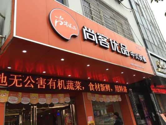 尚客优品中式快餐怎么样(尚客优品中式快餐怎么样啊)-第3张图片-厨房小当家 尚客优品中式快餐怎么样(尚客优品中式快餐怎么样啊)-第3张图片-厨房小当家