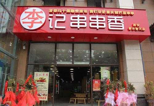 重庆李记串串香怎么样(重庆串串香排名前十强)-第1张图片-厨房小当家 重庆李记串串香怎么样(重庆串串香排名前十强)-第1张图片-厨房小当家