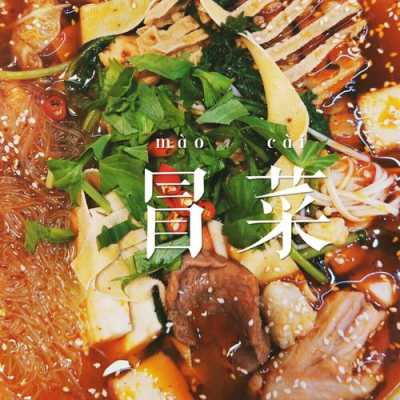 冒菜是哪里的特色菜(冒菜是哪里的特色菜啊)-第2张图片-厨房小当家 冒菜是哪里的特色菜(冒菜是哪里的特色菜啊)-第2张图片-厨房小当家