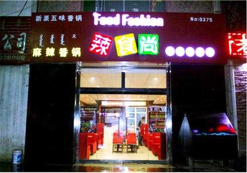 辣食尚加盟店怎么样(辣食尚加盟店怎么样赚钱吗)-第3张图片-厨房小当家 辣食尚加盟店怎么样(辣食尚加盟店怎么样赚钱吗)-第3张图片-厨房小当家