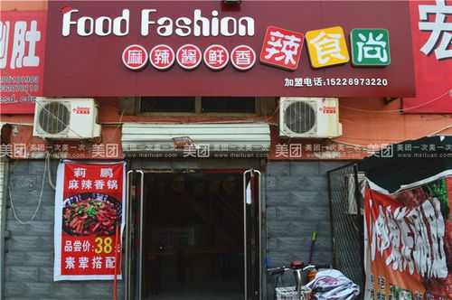 辣食尚加盟店怎么样(辣食尚加盟店怎么样赚钱吗)-第2张图片-厨房小当家 辣食尚加盟店怎么样(辣食尚加盟店怎么样赚钱吗)-第2张图片-厨房小当家