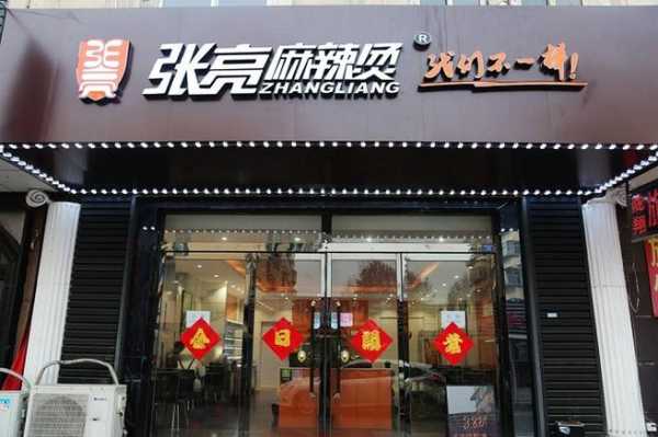 张亮麻辣烫加盟怎么样(张亮麻辣烫加盟怎么样啊)-第3张图片-厨房小当家 张亮麻辣烫加盟怎么样(张亮麻辣烫加盟怎么样啊)-第3张图片-厨房小当家