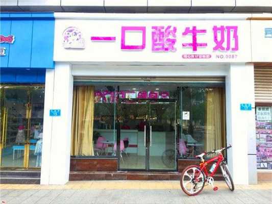 一口酸牛奶店怎么样(一口酸牛奶店怎么样赚钱)-第2张图片-厨房小当家 一口酸牛奶店怎么样(一口酸牛奶店怎么样赚钱)-第2张图片-厨房小当家