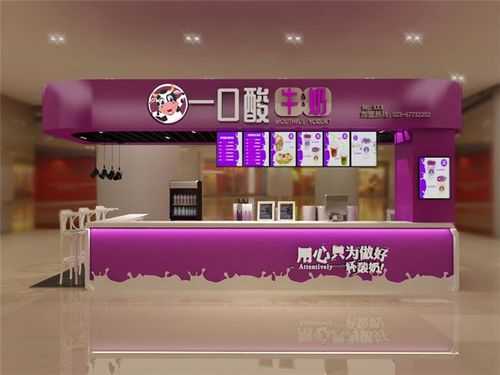 一口酸牛奶店怎么样(一口酸牛奶店怎么样赚钱)-第1张图片-厨房小当家 一口酸牛奶店怎么样(一口酸牛奶店怎么样赚钱)-第1张图片-厨房小当家