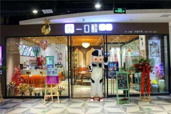 一口酸牛奶店怎么样(一口酸牛奶店怎么样赚钱)-第3张图片-厨房小当家 一口酸牛奶店怎么样(一口酸牛奶店怎么样赚钱)-第3张图片-厨房小当家