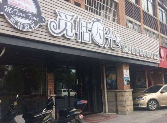 觅恬时光加盟店怎么样(处女座,的名字怎么叫好听)-第2张图片-厨房小当家 觅恬时光加盟店怎么样(处女座,的名字怎么叫好听)-第2张图片-厨房小当家