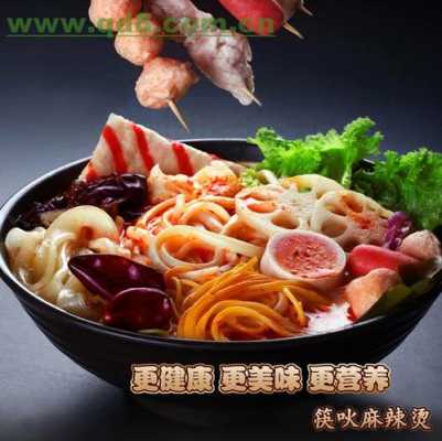 麻辣烫培训麻辣烫的配方哪里(开店专用麻辣烫配方)-第3张图片-厨房小当家 麻辣烫培训麻辣烫的配方哪里(开店专用麻辣烫配方)-第3张图片-厨房小当家