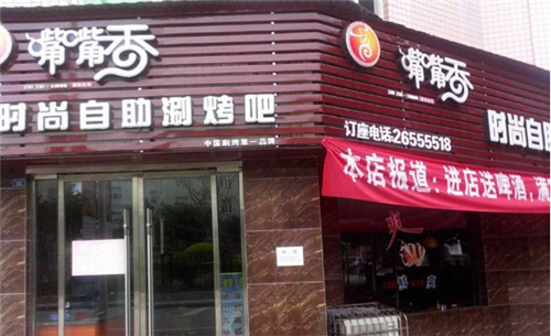 嘴嘴香涮烤吧怎么样（嘴嘴香涮烤吧加盟）-第3张图片-厨房小当家