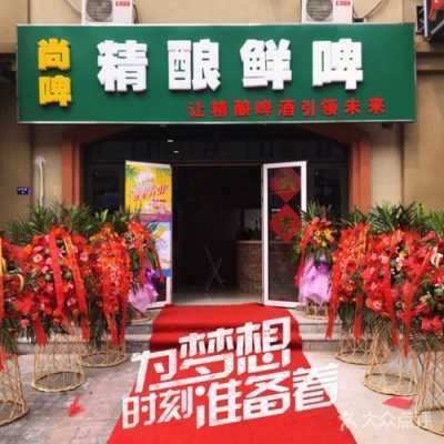 开一家饮品店怎么样(开个鲜啤店靠谱吗)-第1张图片-厨房小当家 开一家饮品店怎么样(开个鲜啤店靠谱吗)-第1张图片-厨房小当家