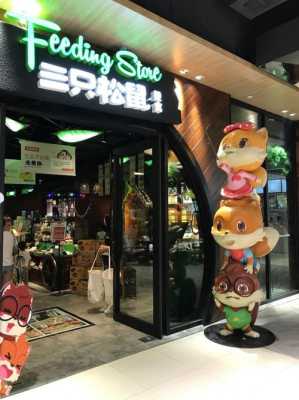 三只松鼠加盟店怎么样(三只松鼠加盟店怎么样?贴吧)-第1张图片-厨房小当家 三只松鼠加盟店怎么样(三只松鼠加盟店怎么样?贴吧)-第1张图片-厨房小当家
