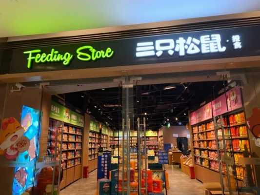三只松鼠加盟店怎么样(三只松鼠加盟店怎么样?贴吧)-第2张图片-厨房小当家 三只松鼠加盟店怎么样(三只松鼠加盟店怎么样?贴吧)-第2张图片-厨房小当家