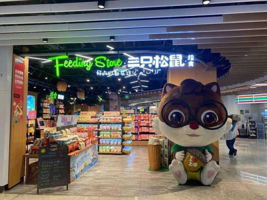 三只松鼠加盟店怎么样(三只松鼠加盟店怎么样?贴吧)-第3张图片-厨房小当家 三只松鼠加盟店怎么样(三只松鼠加盟店怎么样?贴吧)-第3张图片-厨房小当家