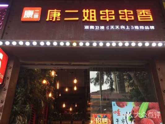 康二姐串串香怎么样(康二姐串串香怎么样好吃吗)-第2张图片-厨房小当家 康二姐串串香怎么样(康二姐串串香怎么样好吃吗)-第2张图片-厨房小当家