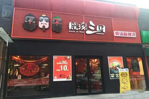 摇滚三国麻辣烫怎么样(摇滚三国麻辣烫总部在哪)-第1张图片-厨房小当家 摇滚三国麻辣烫怎么样(摇滚三国麻辣烫总部在哪)-第1张图片-厨房小当家