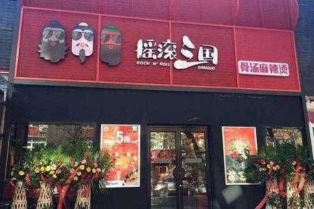 摇滚三国麻辣烫怎么样(摇滚三国麻辣烫总部在哪)-第2张图片-厨房小当家 摇滚三国麻辣烫怎么样(摇滚三国麻辣烫总部在哪)-第2张图片-厨房小当家