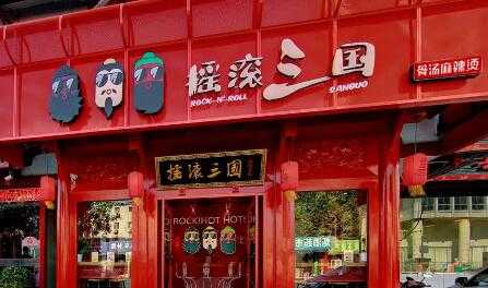 摇滚三国麻辣烫怎么样(摇滚三国麻辣烫总部在哪)-第3张图片-厨房小当家 摇滚三国麻辣烫怎么样(摇滚三国麻辣烫总部在哪)-第3张图片-厨房小当家