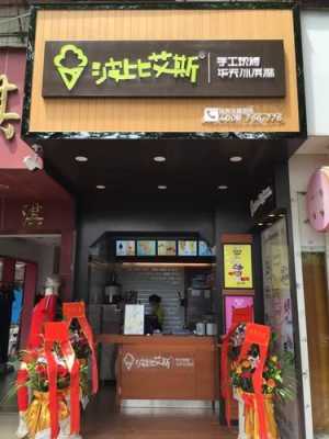 波比艾斯加盟店怎么样(波比艾斯加盟店怎么样啊)-第3张图片-厨房小当家 波比艾斯加盟店怎么样(波比艾斯加盟店怎么样啊)-第3张图片-厨房小当家