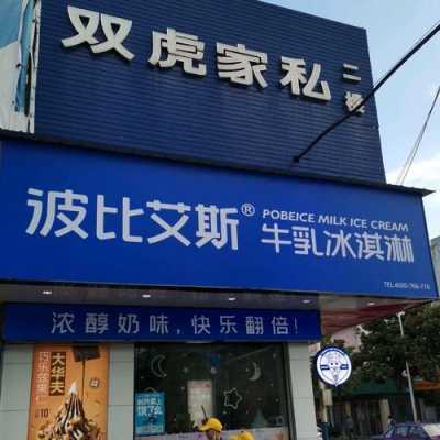 波比艾斯加盟店怎么样(波比艾斯加盟店怎么样啊)-第1张图片-厨房小当家 波比艾斯加盟店怎么样(波比艾斯加盟店怎么样啊)-第1张图片-厨房小当家