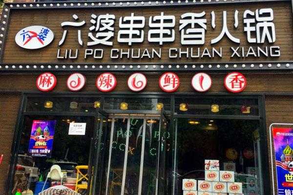 六婆串串香火锅加盟怎么样(什么牌子台肠调料好吃)-第3张图片-厨房小当家 六婆串串香火锅加盟怎么样(什么牌子台肠调料好吃)-第3张图片-厨房小当家