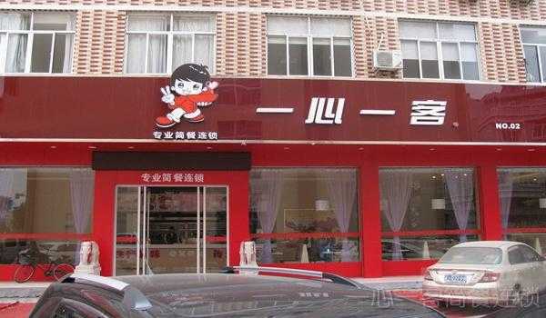 一心一客加盟怎么样(一心一客加盟怎么样啊)-第1张图片-厨房小当家 一心一客加盟怎么样(一心一客加盟怎么样啊)-第1张图片-厨房小当家