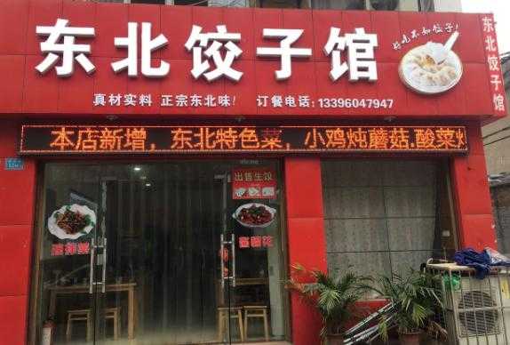 开水饺店的优点缺点,开一家饺子馆怎么样赚钱-第1张图片-厨房小当家 开水饺店的优点缺点,开一家饺子馆怎么样赚钱-第1张图片-厨房小当家
