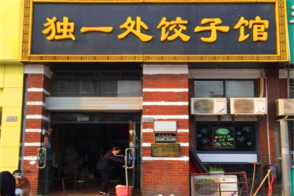 开水饺店的优点缺点,开一家饺子馆怎么样赚钱-第3张图片-厨房小当家 开水饺店的优点缺点,开一家饺子馆怎么样赚钱-第3张图片-厨房小当家