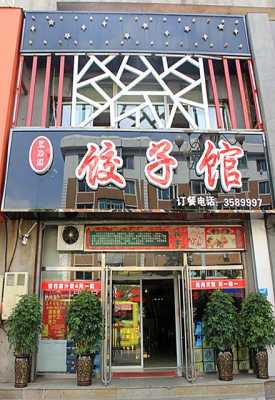 开水饺店的优点缺点,开一家饺子馆怎么样赚钱-第2张图片-厨房小当家 开水饺店的优点缺点,开一家饺子馆怎么样赚钱-第2张图片-厨房小当家