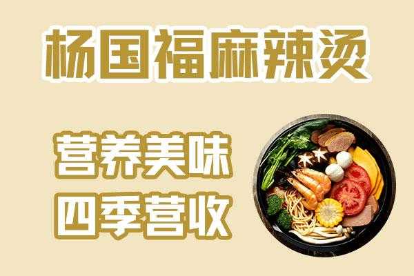 杨国福麻辣烫的特点,做杨国福麻辣烫怎么样好吃吗-第2张图片-厨房小当家 杨国福麻辣烫的特点,做杨国福麻辣烫怎么样好吃吗-第2张图片-厨房小当家