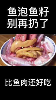 哪里吃鱼泡（鱼泡是吃外面还是里面）-第3张图片-厨房小当家