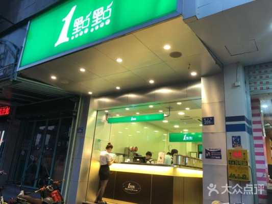 福州一点点奶茶怎么样(福州一点点奶茶店)-第3张图片-厨房小当家 福州一点点奶茶怎么样(福州一点点奶茶店)-第3张图片-厨房小当家