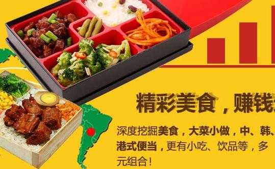 快餐便当加盟要多少钱到底,加盟便当怎么样赚钱-第1张图片-厨房小当家 快餐便当加盟要多少钱到底,加盟便当怎么样赚钱-第1张图片-厨房小当家