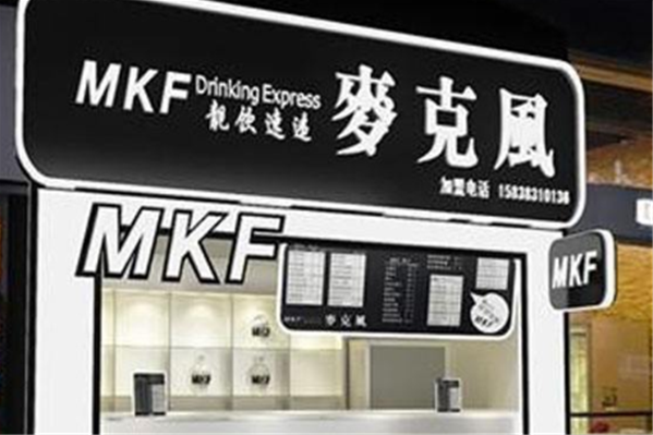 mkf奶茶怎么样(mkf奶茶加盟)-第2张图片-厨房小当家 mkf奶茶怎么样(mkf奶茶加盟)-第2张图片-厨房小当家