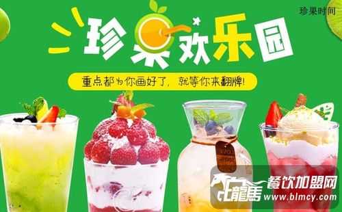珍果时间怎么样(珍果时间奶茶加盟)-第2张图片-厨房小当家 珍果时间怎么样(珍果时间奶茶加盟)-第2张图片-厨房小当家