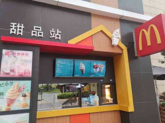 麦当劳甜品站怎么样(麦当劳 甜品站)-第3张图片-厨房小当家 麦当劳甜品站怎么样(麦当劳 甜品站)-第3张图片-厨房小当家